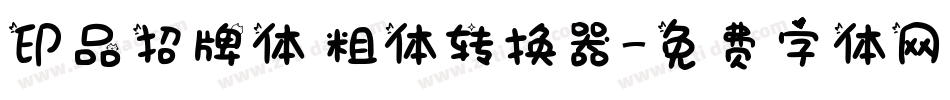 印品招牌体 粗体转换器字体转换